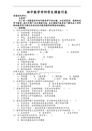 初中数学学科调查问卷