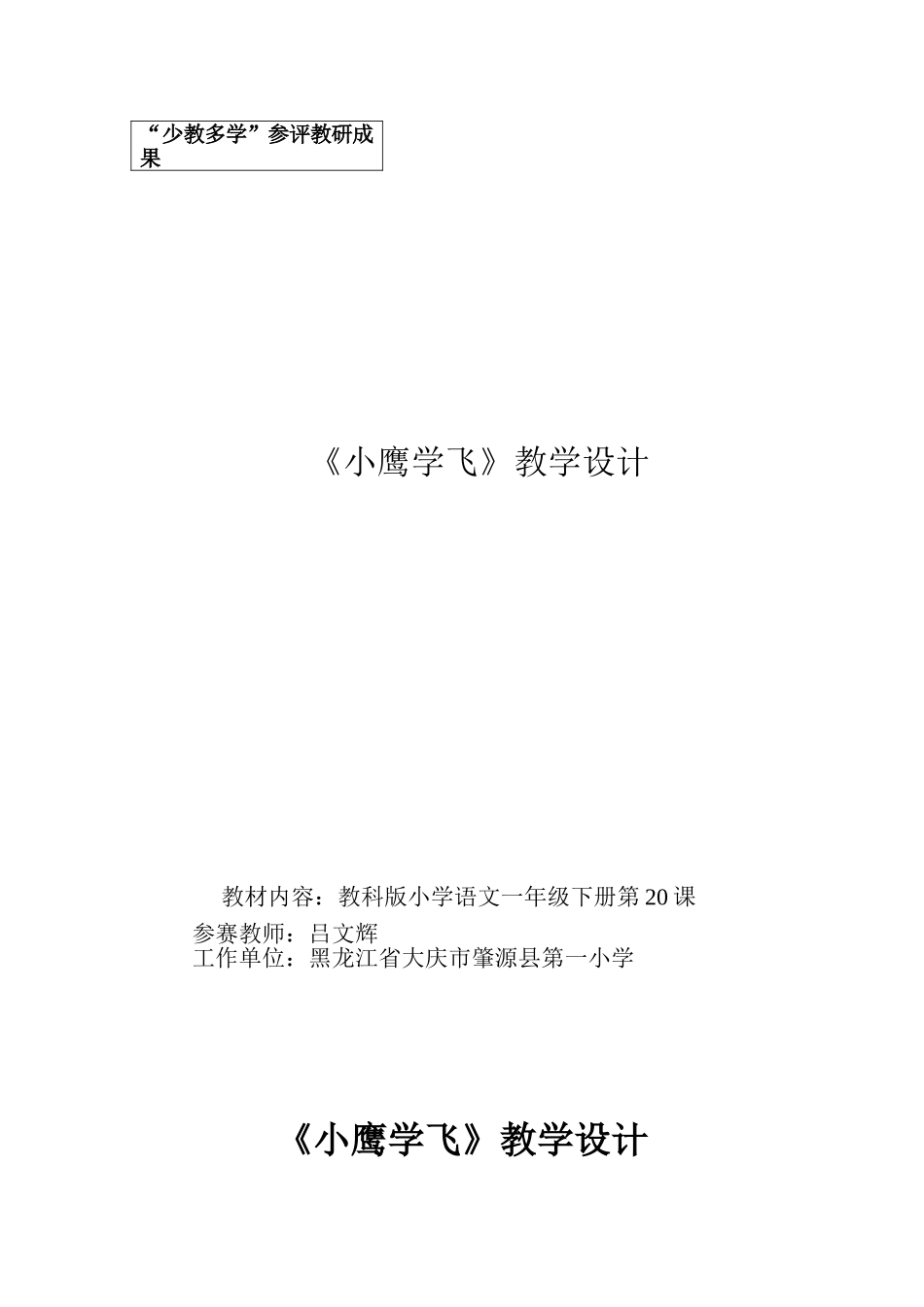 《小鹰学飞》教学设计_第1页