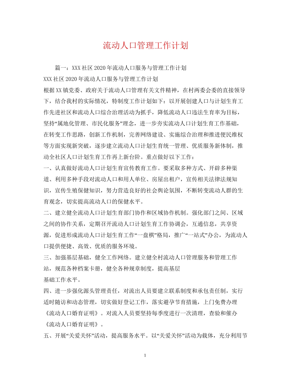 流动人口管理工作计划_第1页