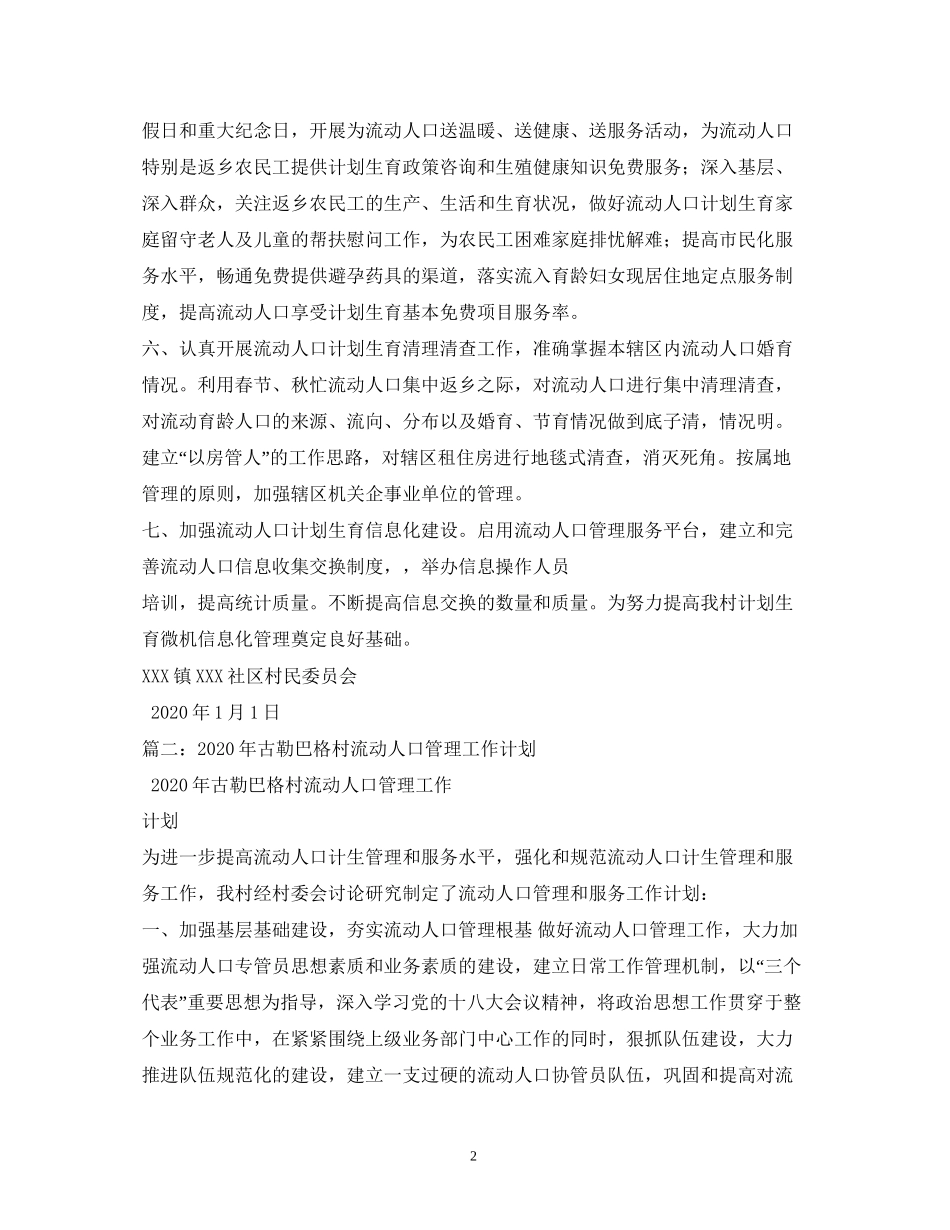 流动人口管理工作计划_第2页