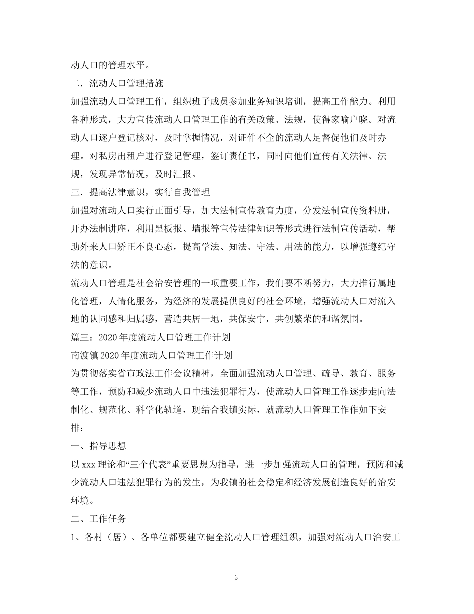 流动人口管理工作计划_第3页