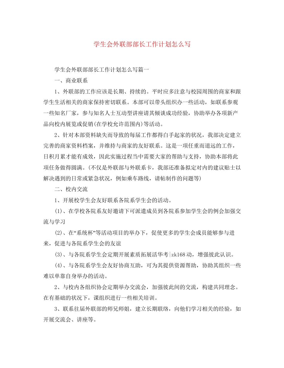 学生会外联部部长工作计划怎么写_第1页