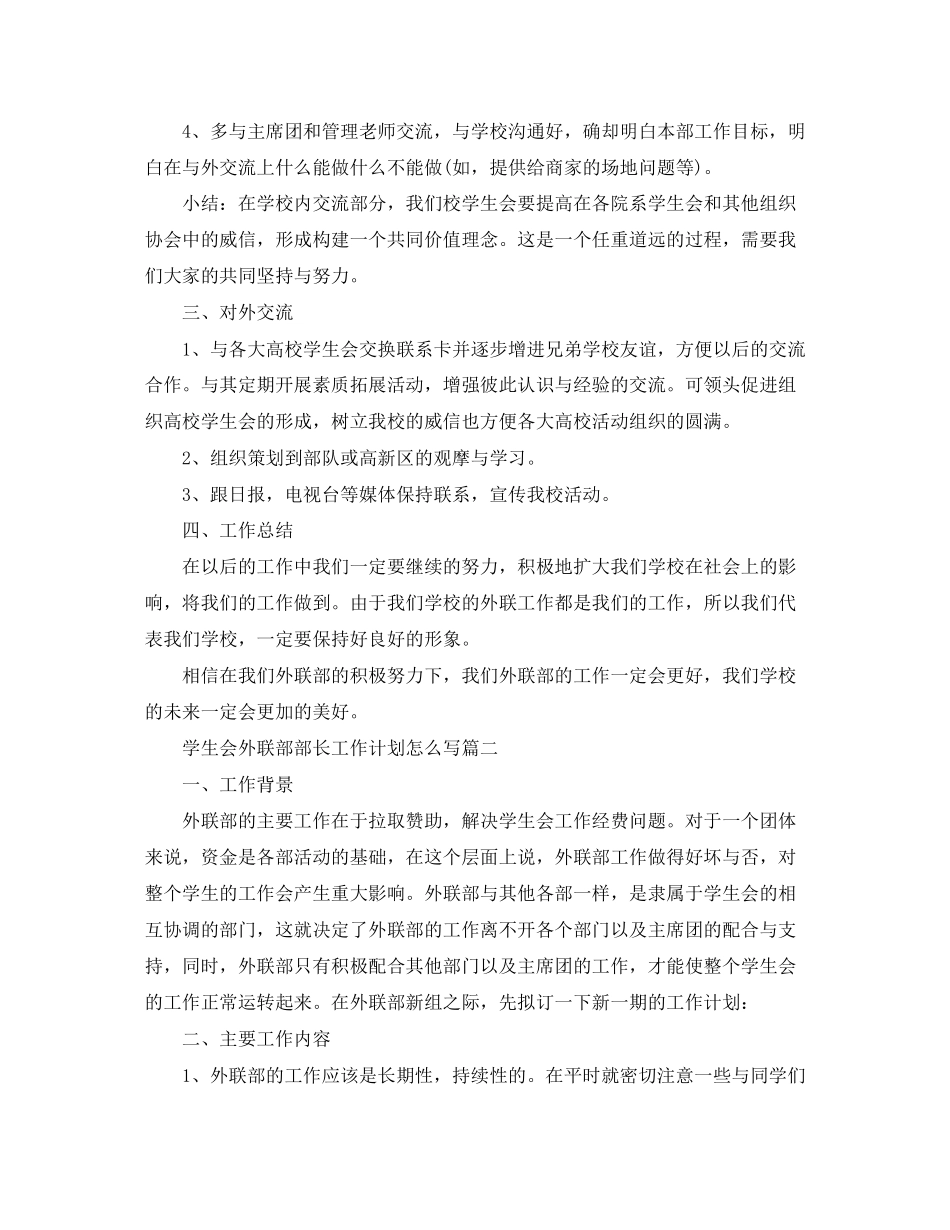 学生会外联部部长工作计划怎么写_第2页