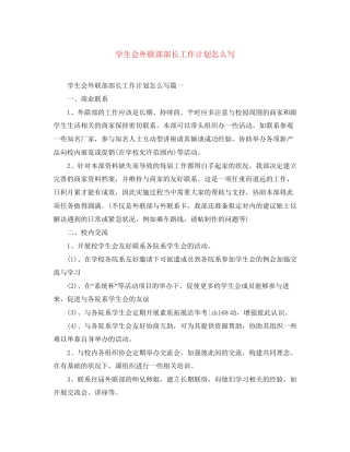 学生会外联部部长工作计划怎么写