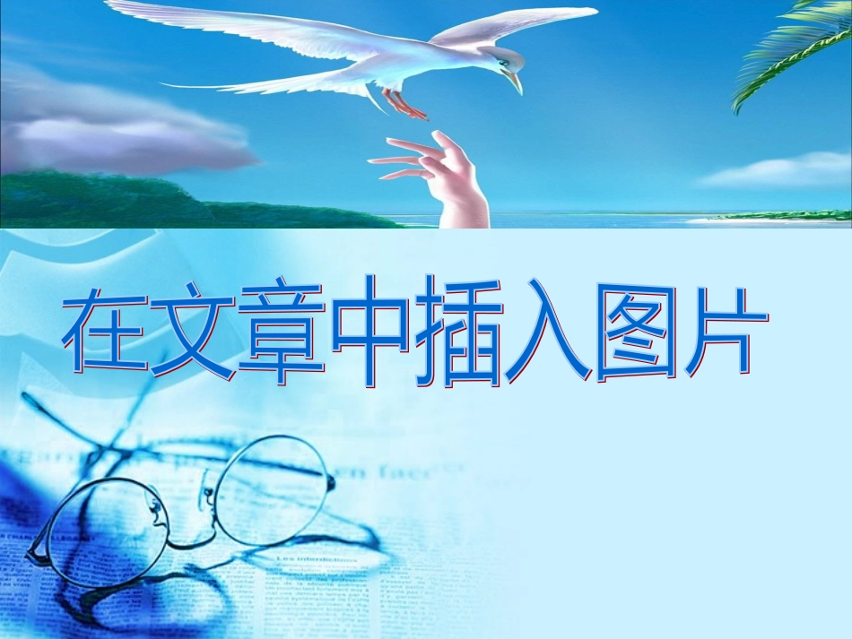 在文章中插入图片课件_第2页
