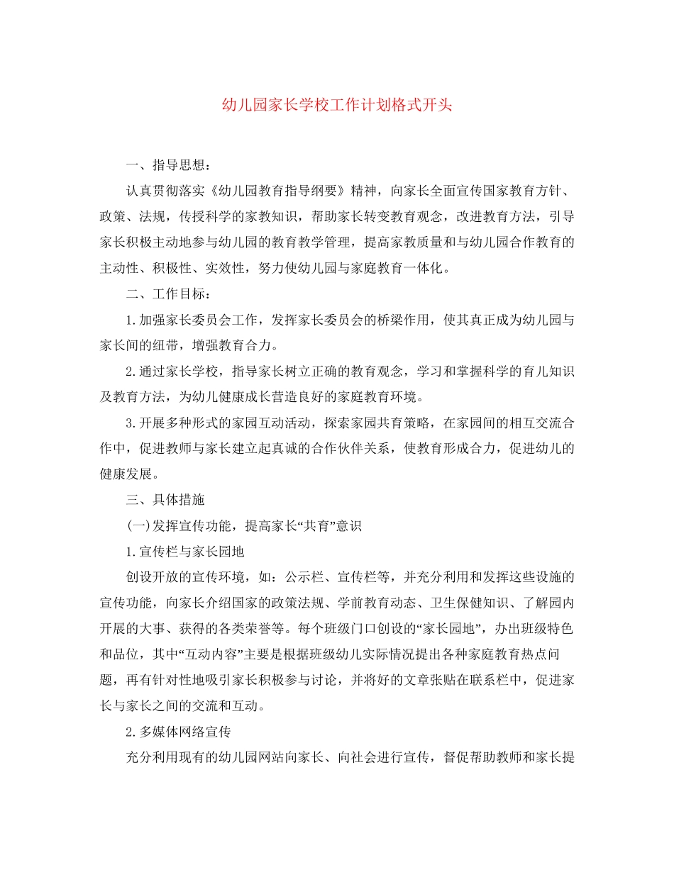 幼儿园家长学校工作计划格式开头_第1页