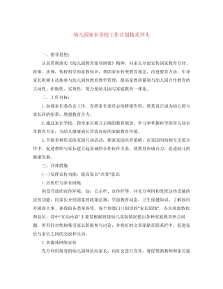 幼儿园家长学校工作计划格式开头