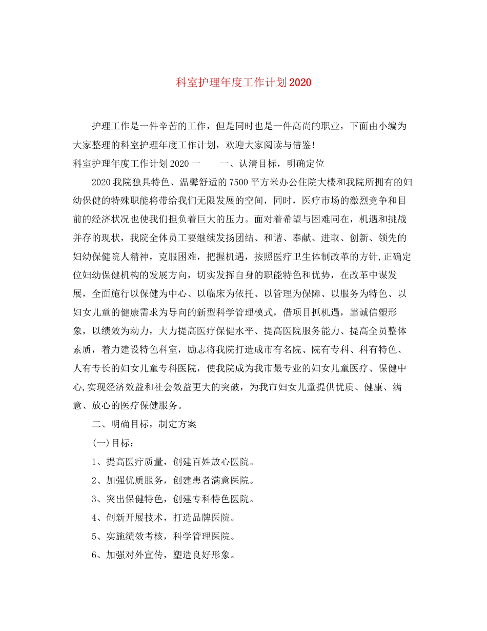 科室护理年度工作计划2_第1页