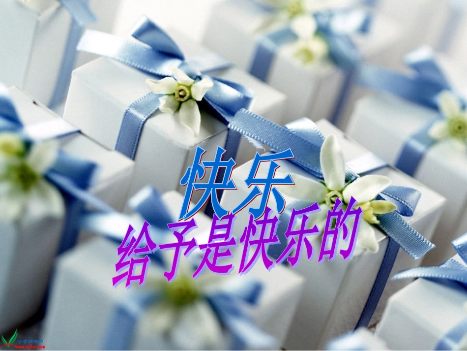 _给予是快乐的_4_第1页