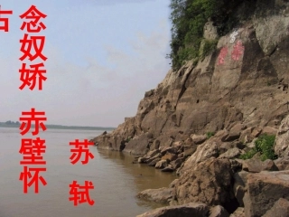 赤壁怀古 (2)