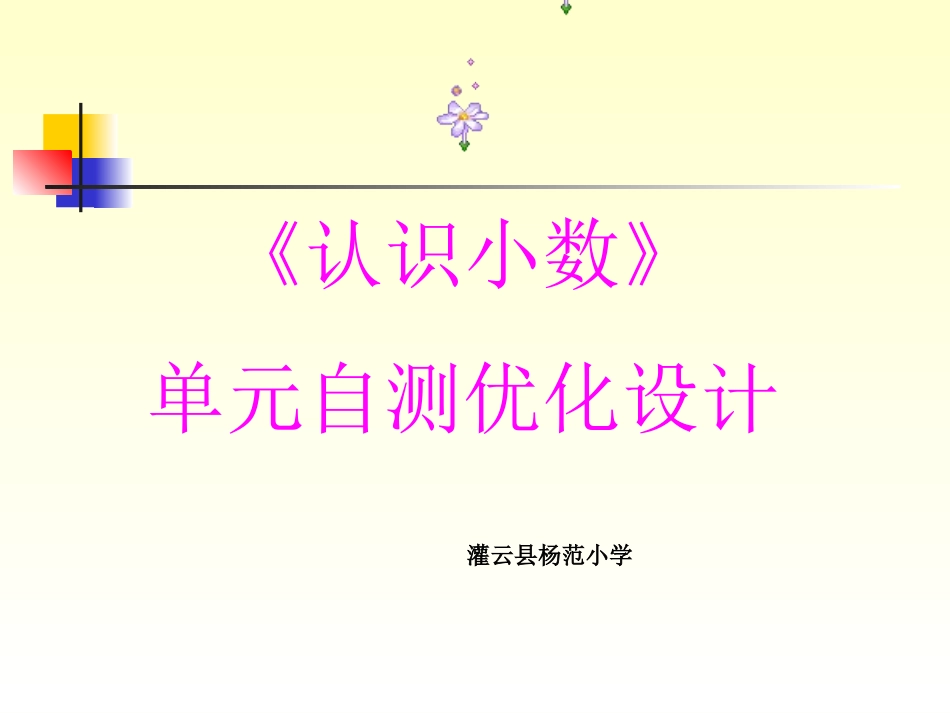 《认识小数》单元自测优化设计的课件_第1页
