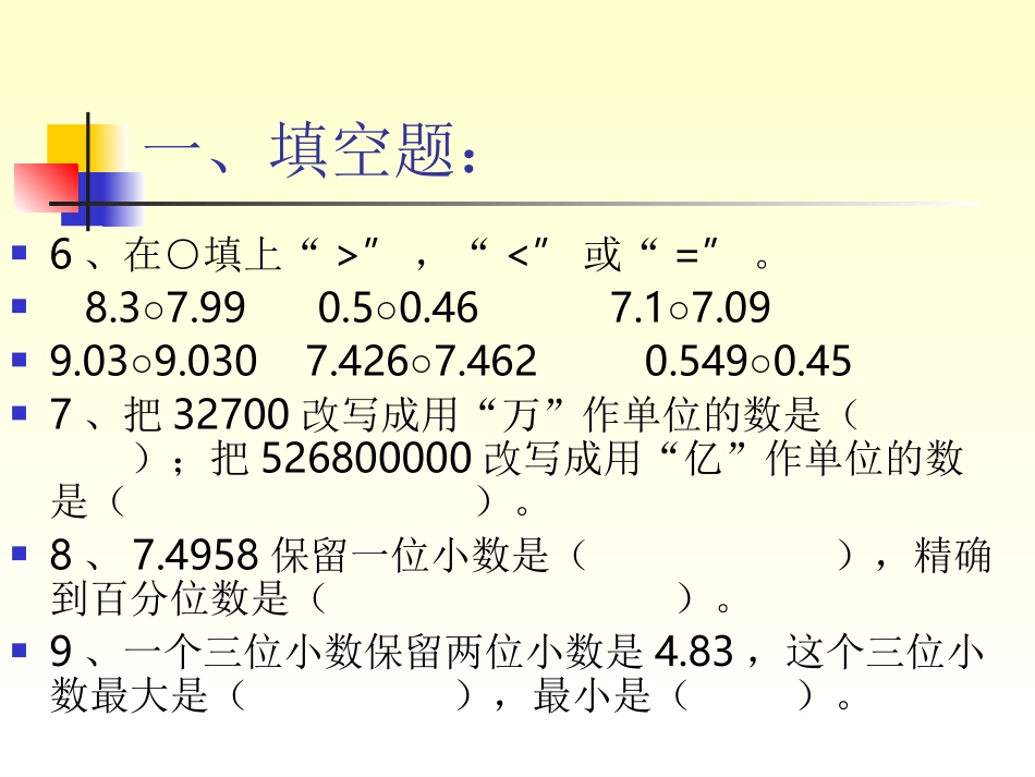 《认识小数》单元自测优化设计的课件_第3页