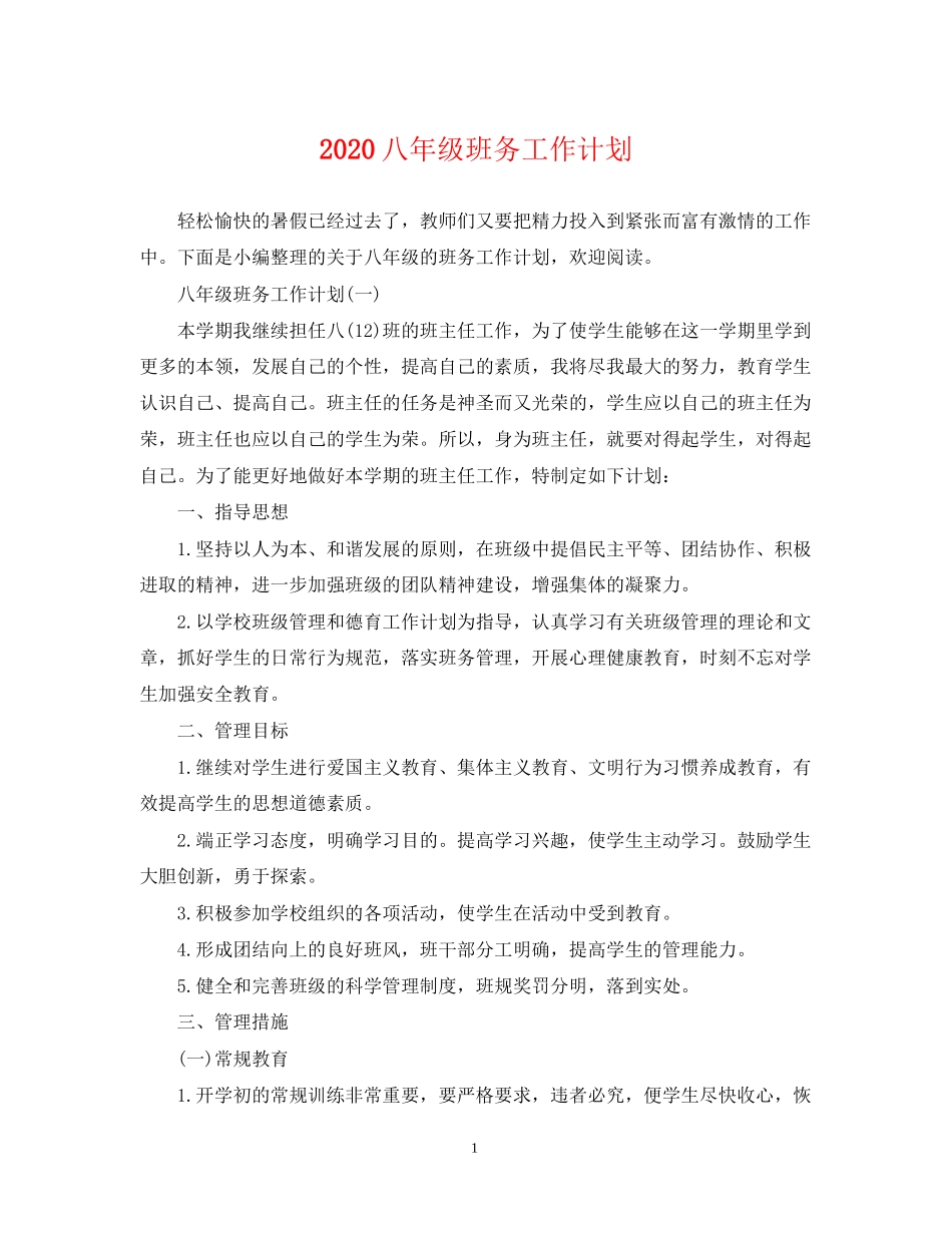 八年级班务工作计划_第1页