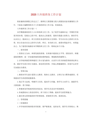 八年级班务工作计划