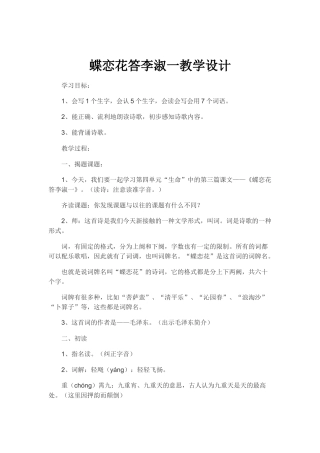 蝶恋花答李淑一教学设计