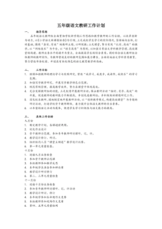 雪枫小学五年级语文教研工作计划