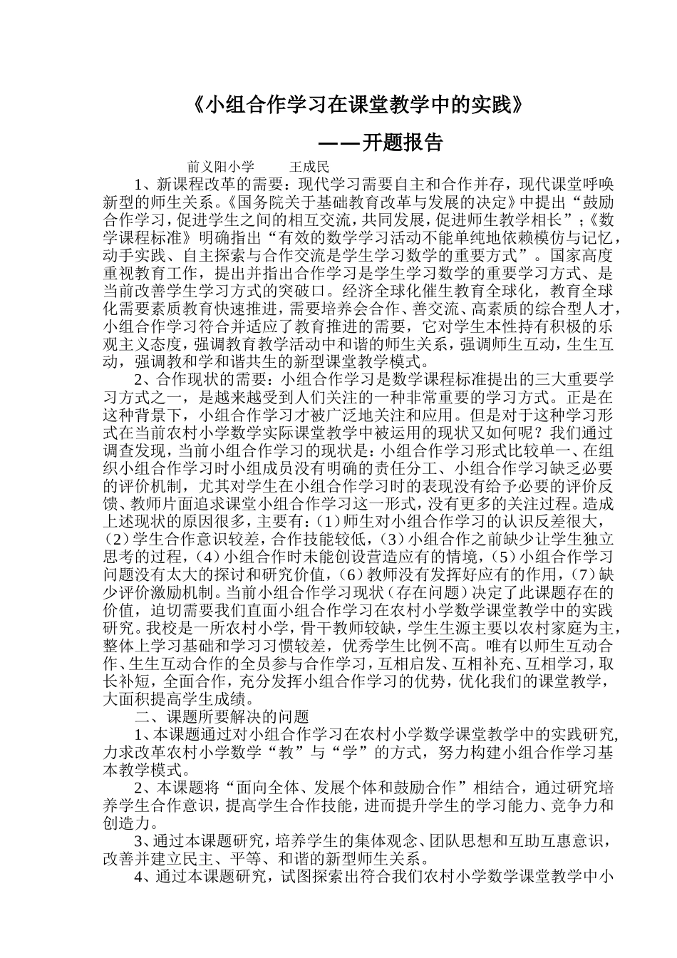 小组合作学习在农村小学数学课堂教学中的实践研究开题报告_第1页