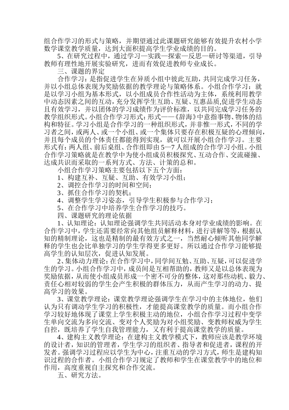 小组合作学习在农村小学数学课堂教学中的实践研究开题报告_第2页