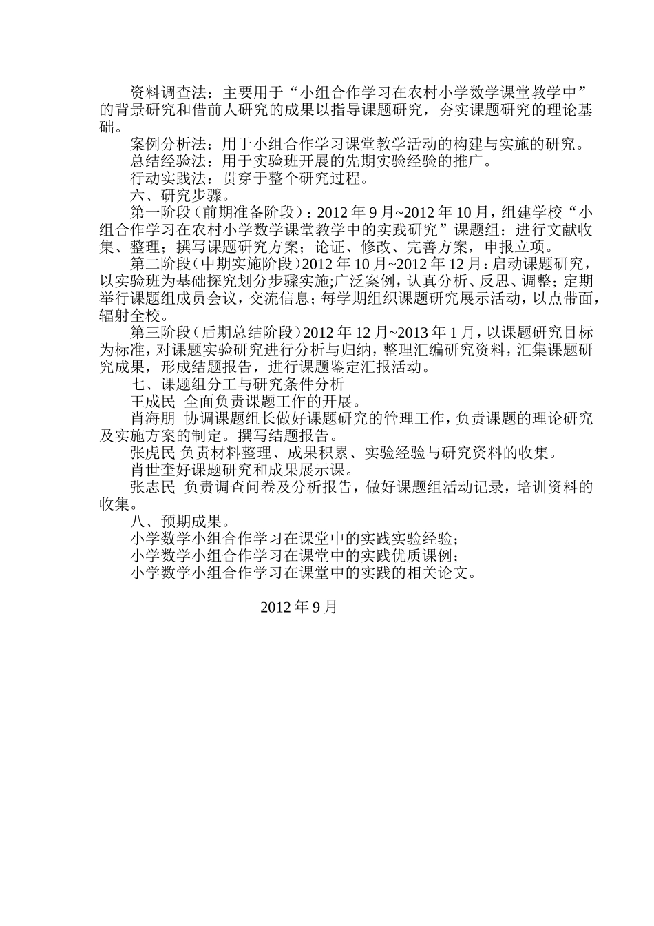 小组合作学习在农村小学数学课堂教学中的实践研究开题报告_第3页