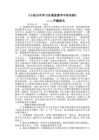 小组合作学习在农村小学数学课堂教学中的实践研究开题报告