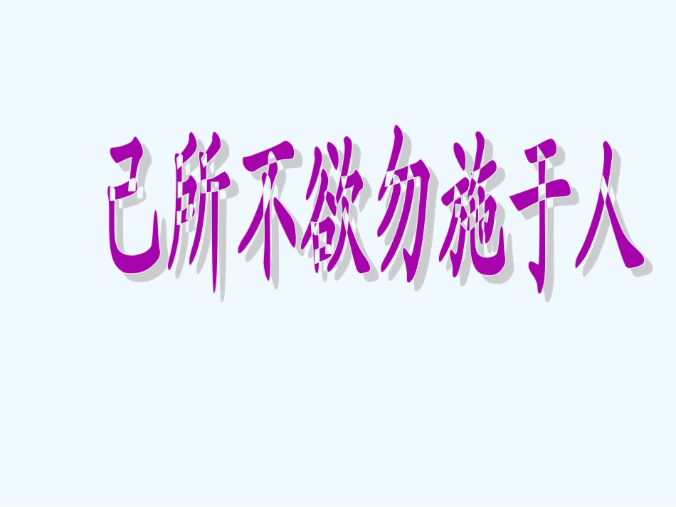 七年级思想品德上册  第二节《己所不欲勿施于人》课件 湘教版_第3页
