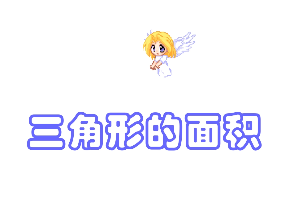 三角形面积计算_第1页