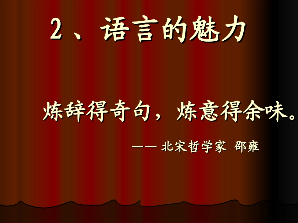 语言的魅力课件_第1页