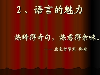 语言的魅力课件