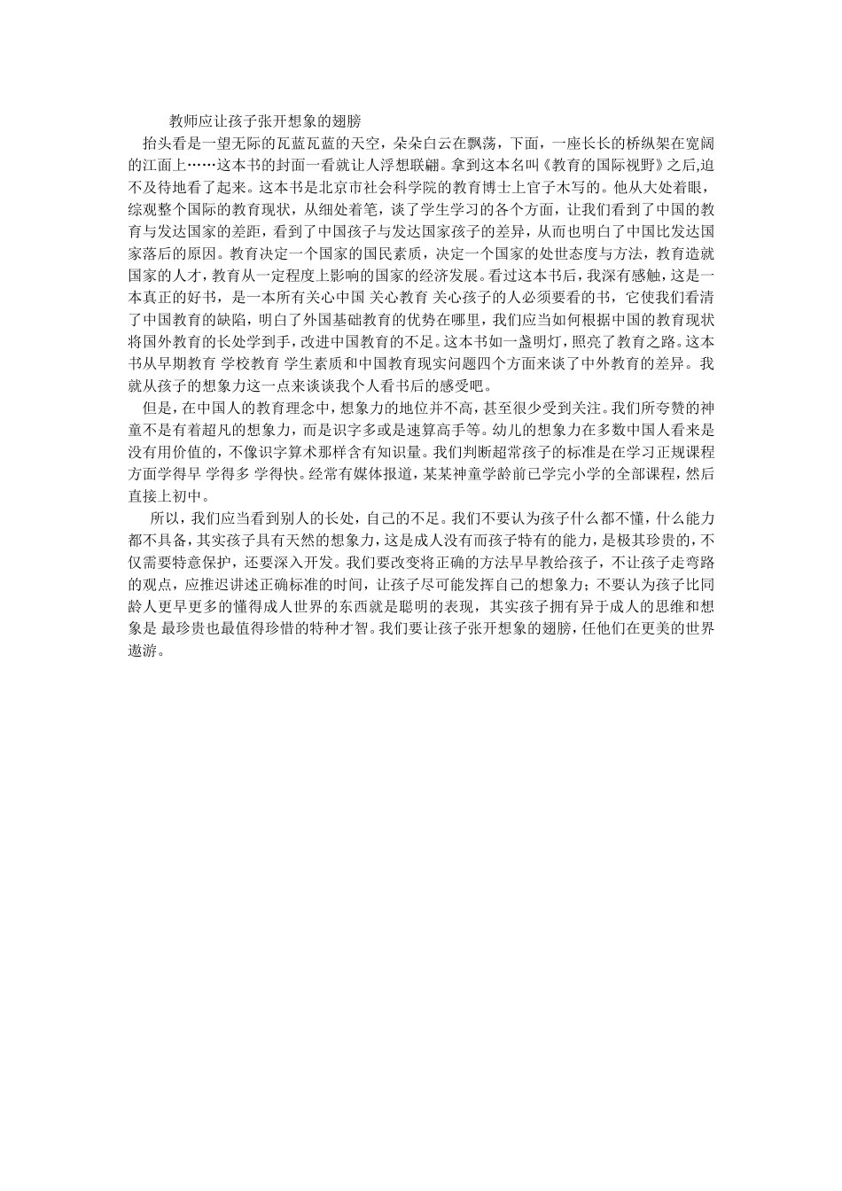 教师应让孩子张开想象的翅膀_第1页