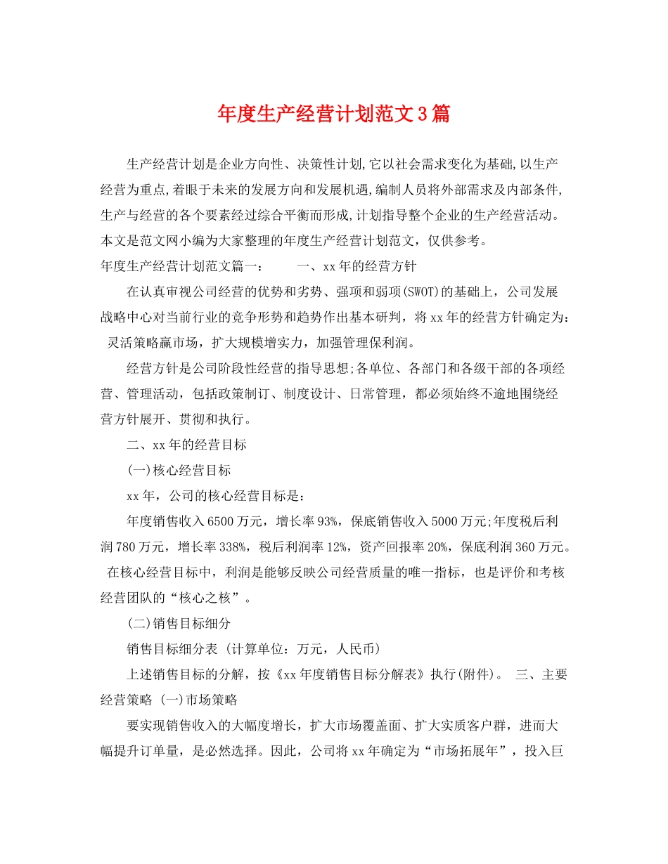 2020年度生产经营计划范文3篇_第1页