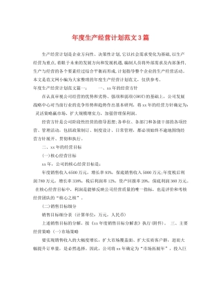2020年度生产经营计划范文3篇
