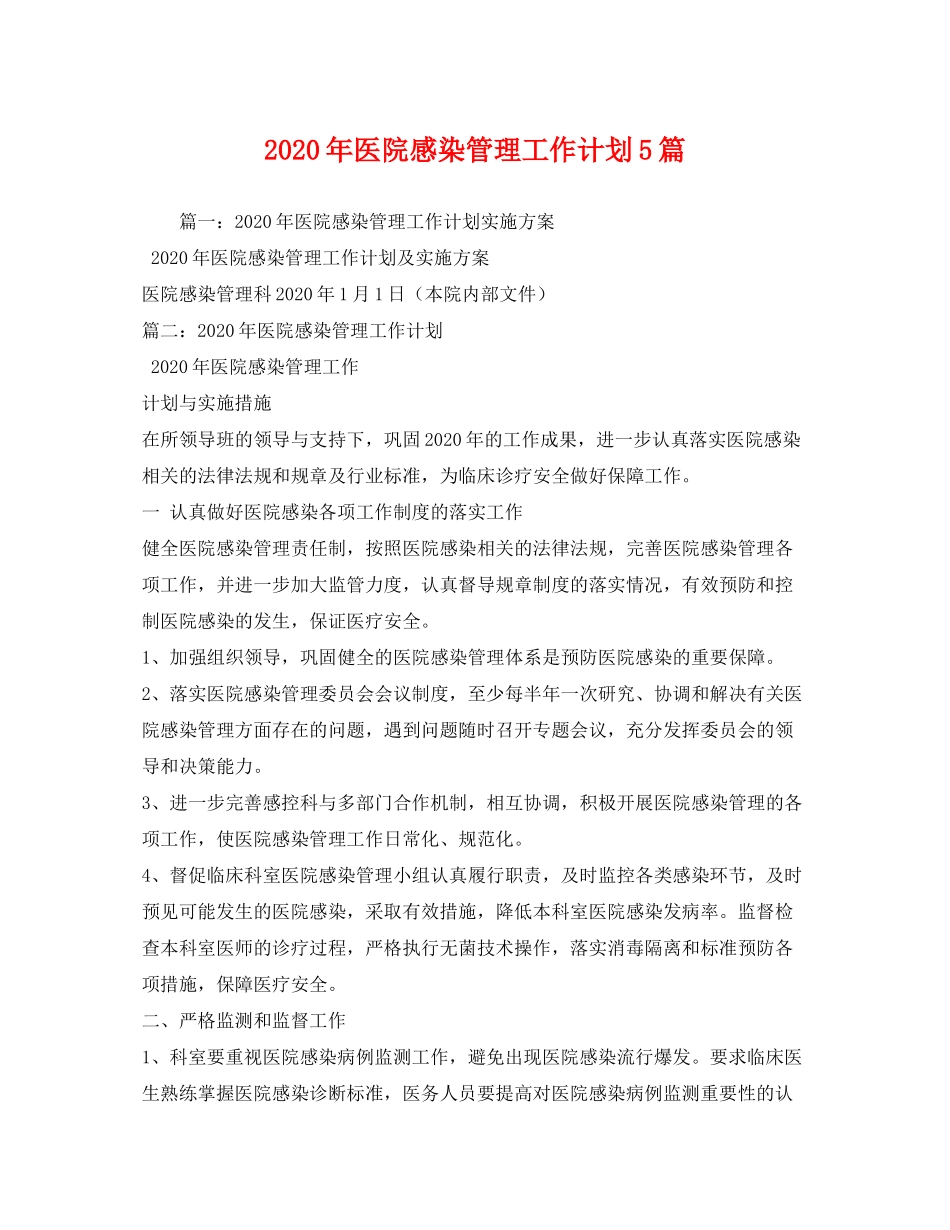 2020年医院感染管理工作计划5篇_第1页