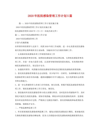 2020年医院感染管理工作计划5篇