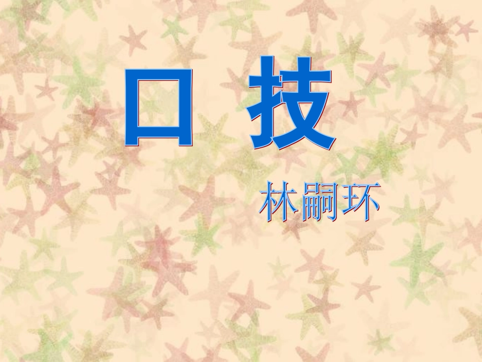 《口技》课件_第1页