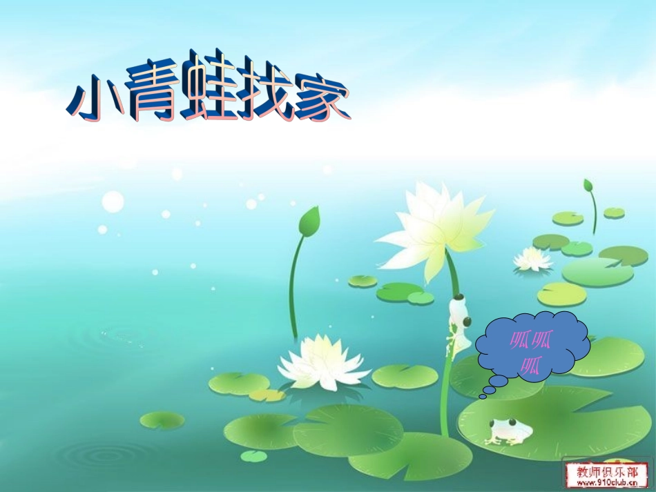 《小青蛙找家》课件_第1页