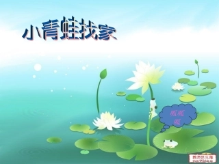 《小青蛙找家》课件