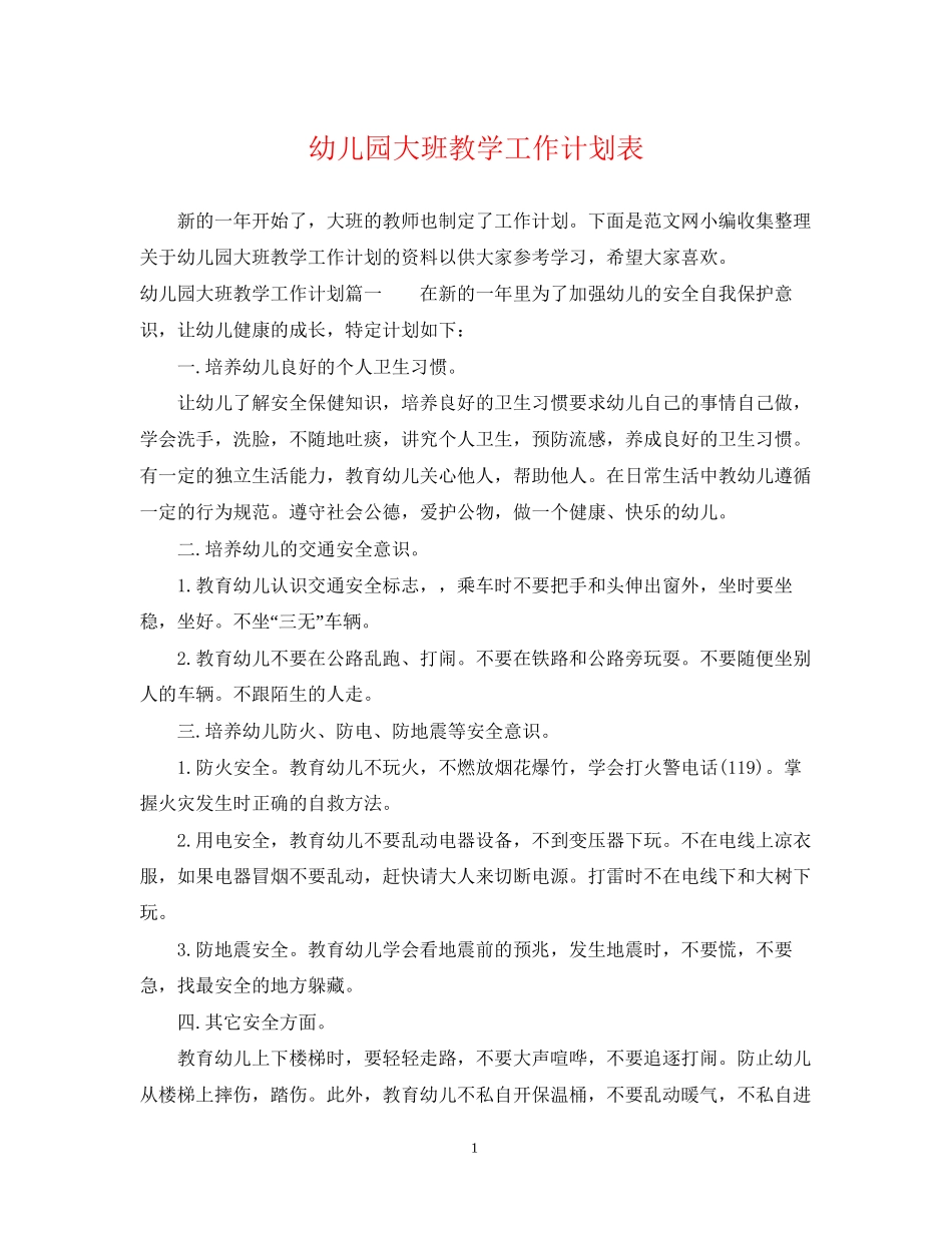 幼儿园大班教学工作计划表_第1页