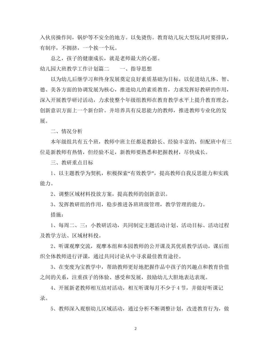 幼儿园大班教学工作计划表_第2页