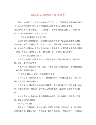 幼儿园大班教学工作计划表