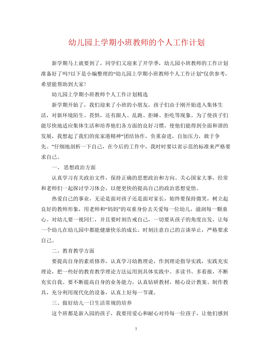 幼儿园上学期小班教师的个人工作计划_第1页