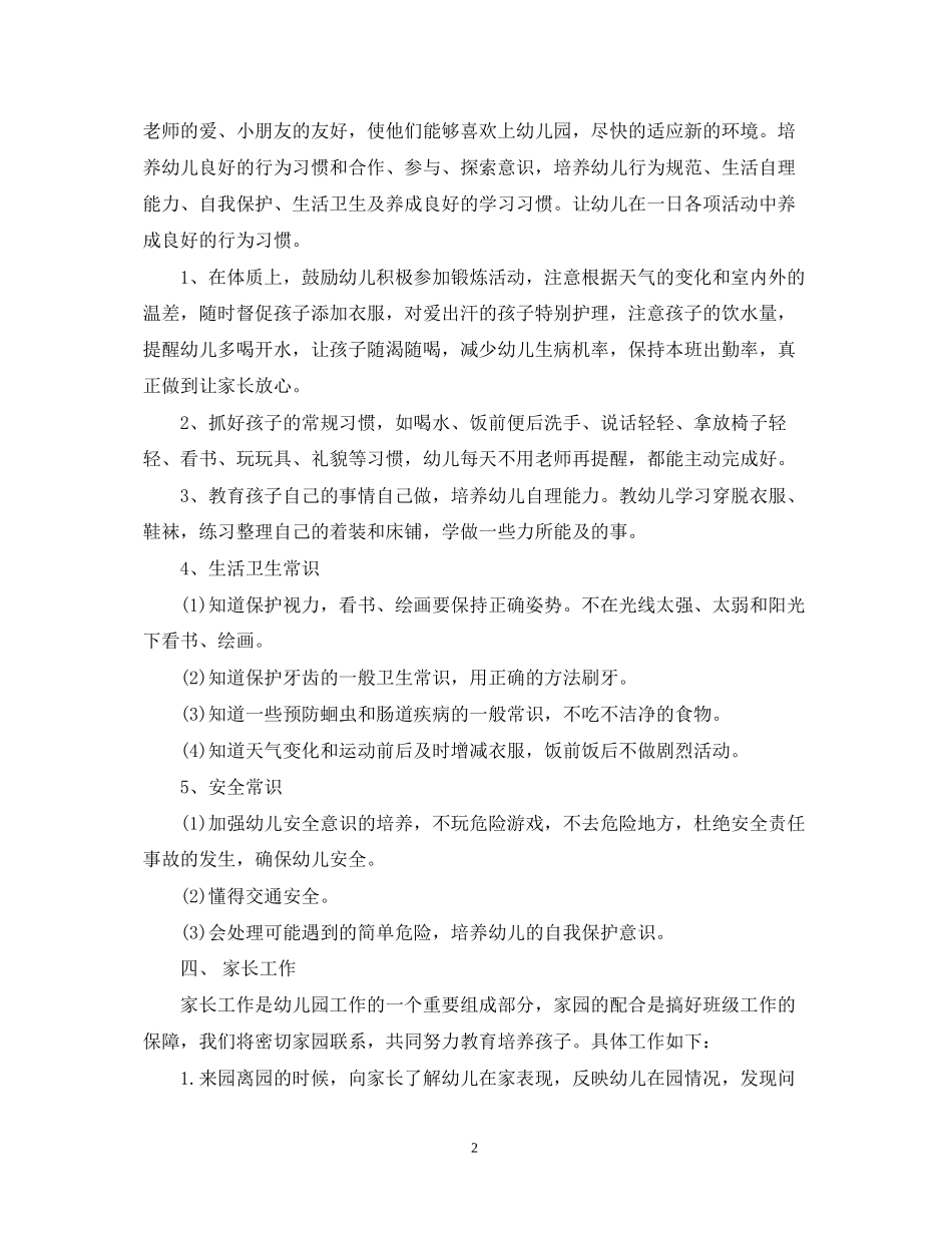 幼儿园上学期小班教师的个人工作计划_第2页