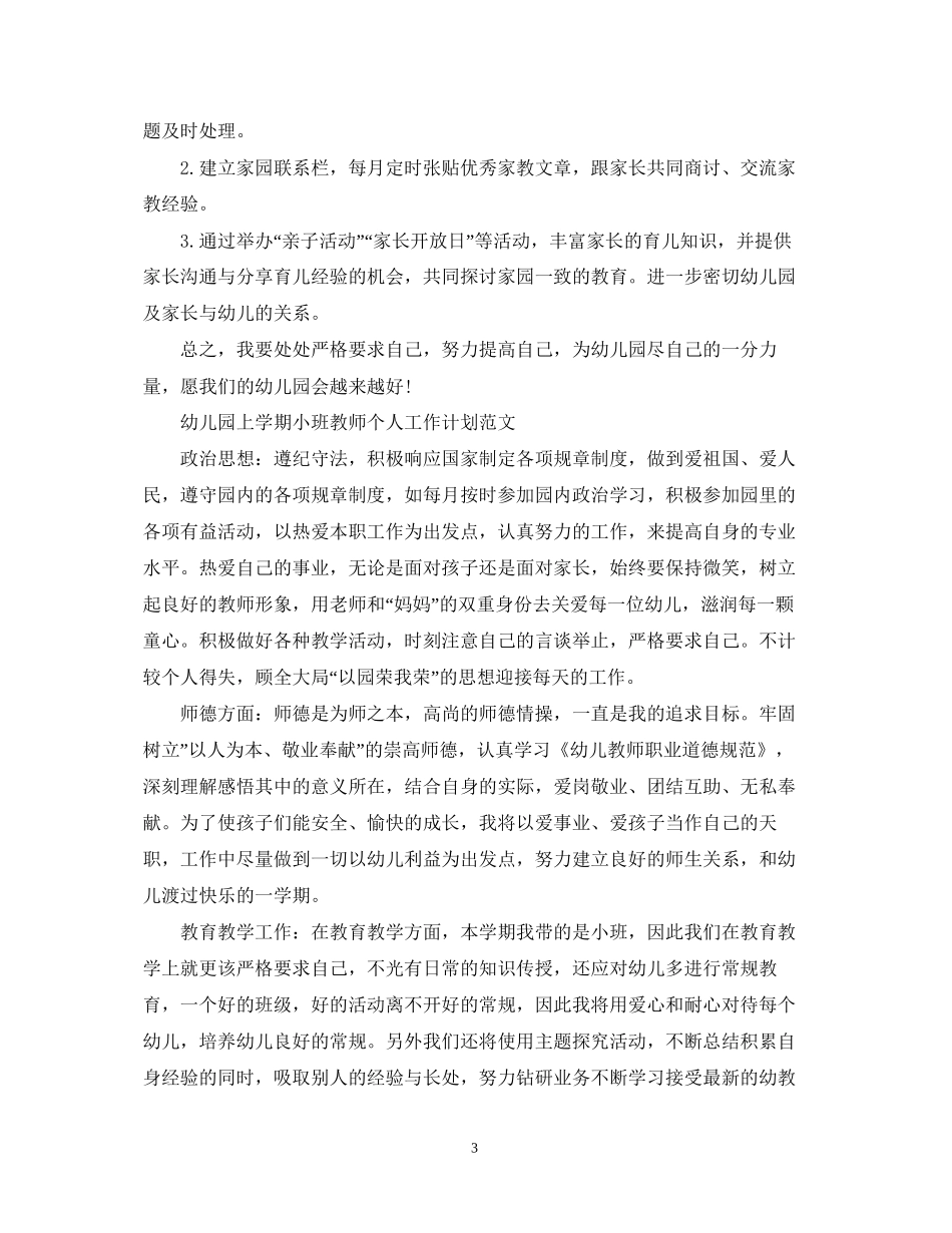 幼儿园上学期小班教师的个人工作计划_第3页