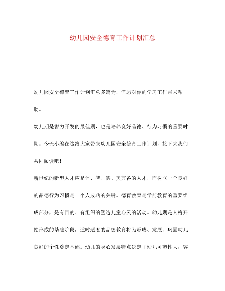 幼儿园安全德育工作计划汇总_第1页