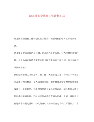 幼儿园安全德育工作计划汇总