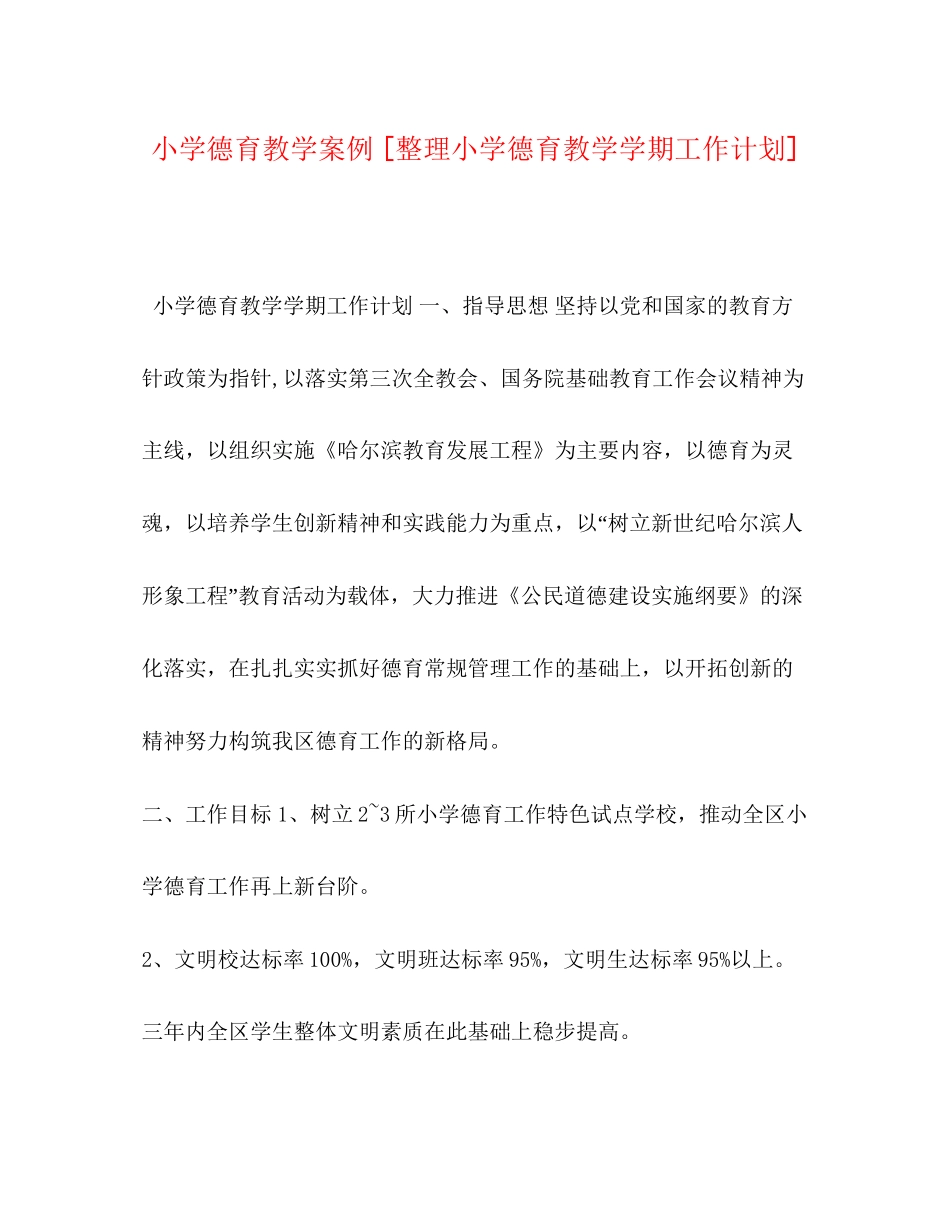 小学德育教学案例[整理小学德育教学学期工作计划]_第1页