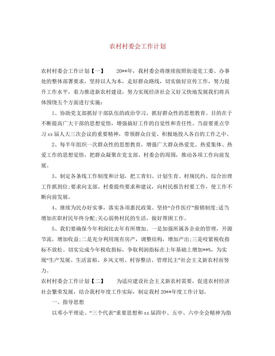 农村村委会工作计划_第1页