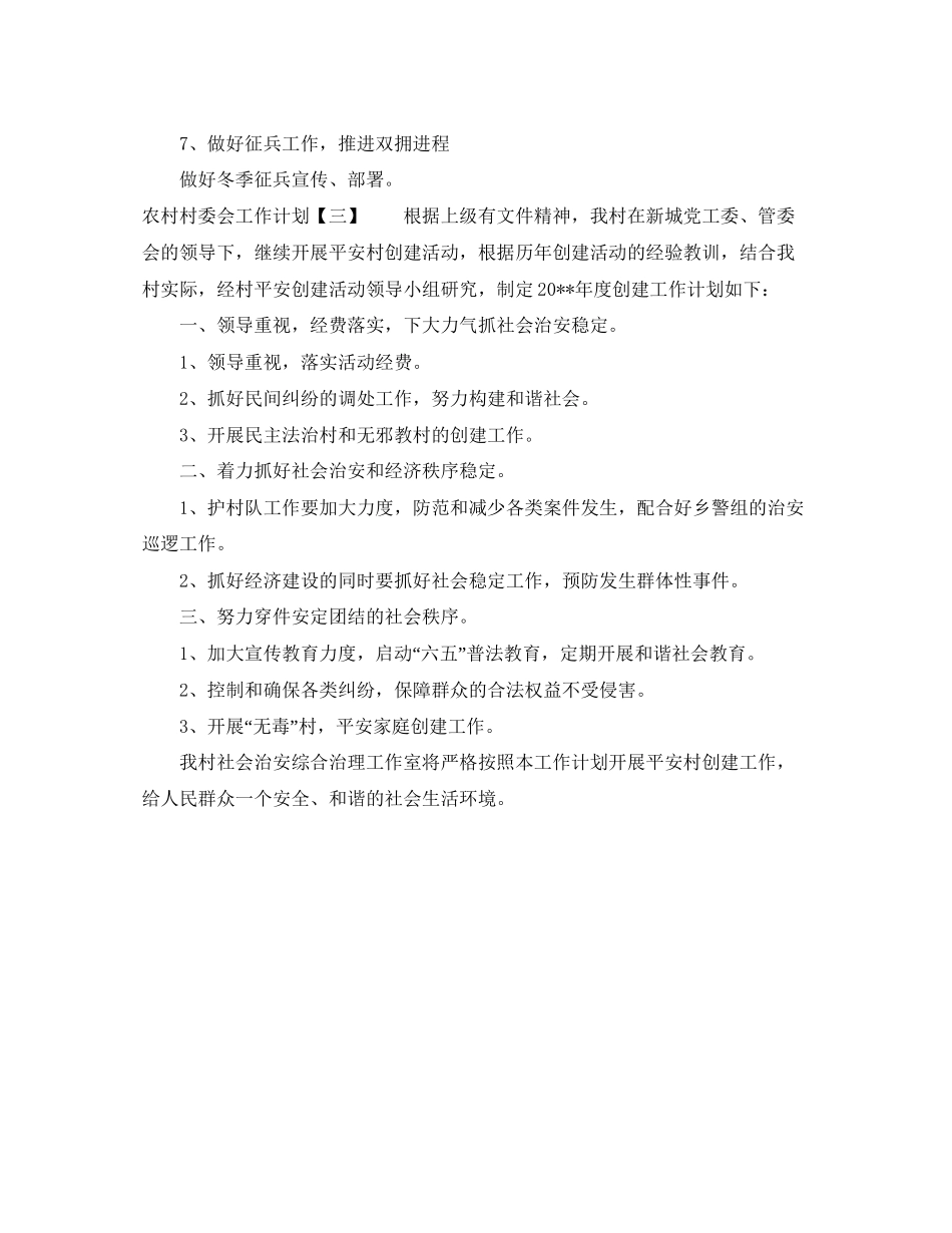 农村村委会工作计划_第3页
