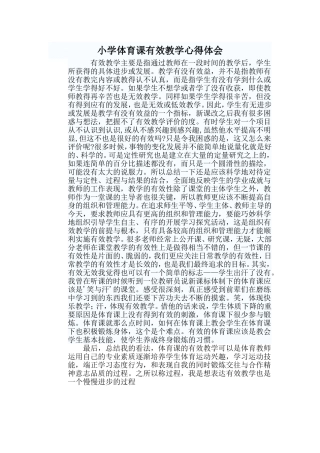 小学体育课有效教学心得体会 (2)