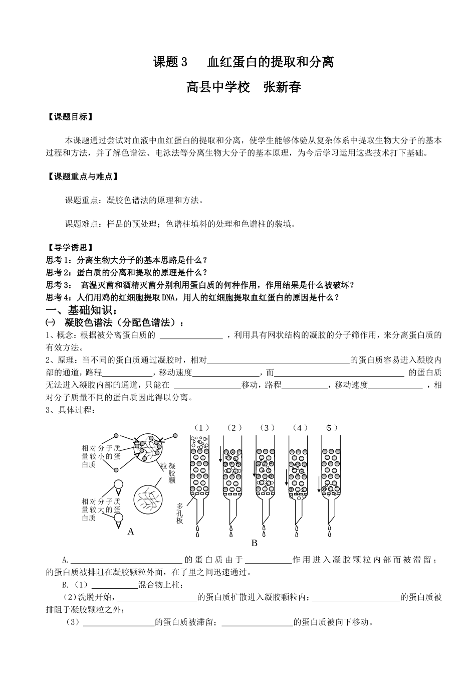 _血血红蛋白的提取和分离教学设计_第1页