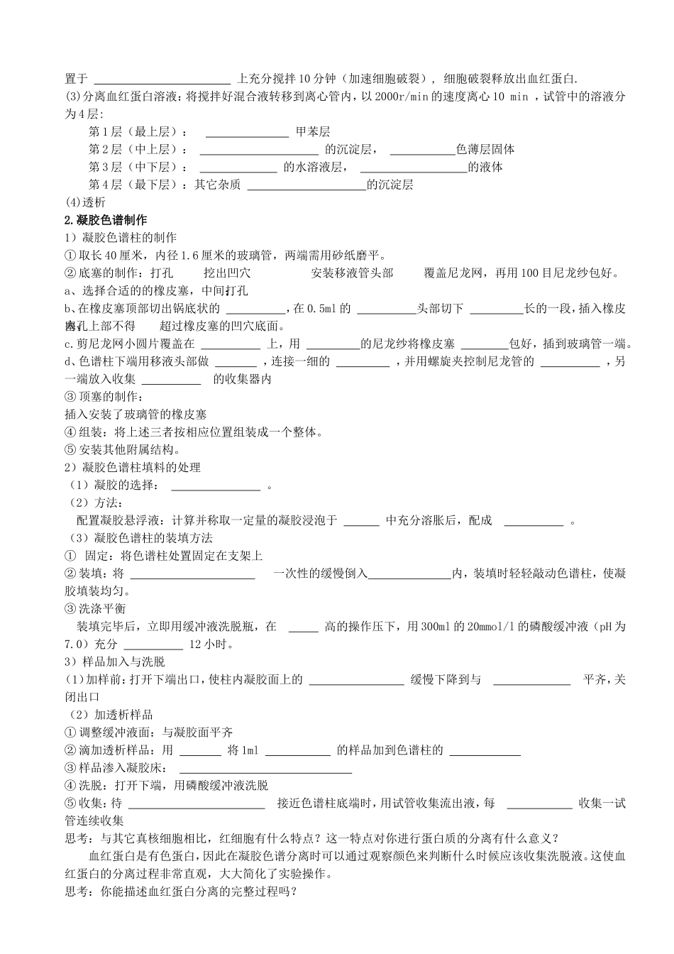 _血血红蛋白的提取和分离教学设计_第3页